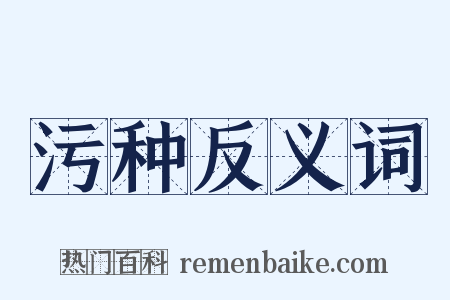 污种反义词是什么意思的图片